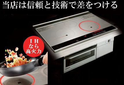 IHクッキングヒーター 取付工事専門店